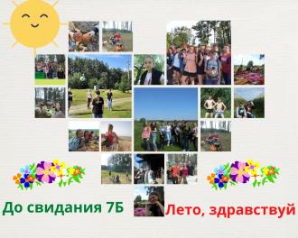 /Files/images/До свидания 7Б.jpg