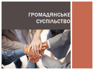 /Files/images/громадянське суспыльство.png