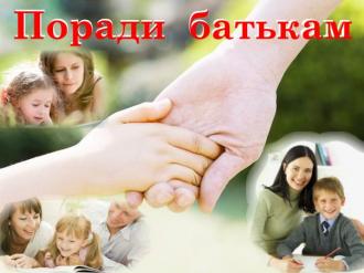 /Files/images/поради батькам.jpg